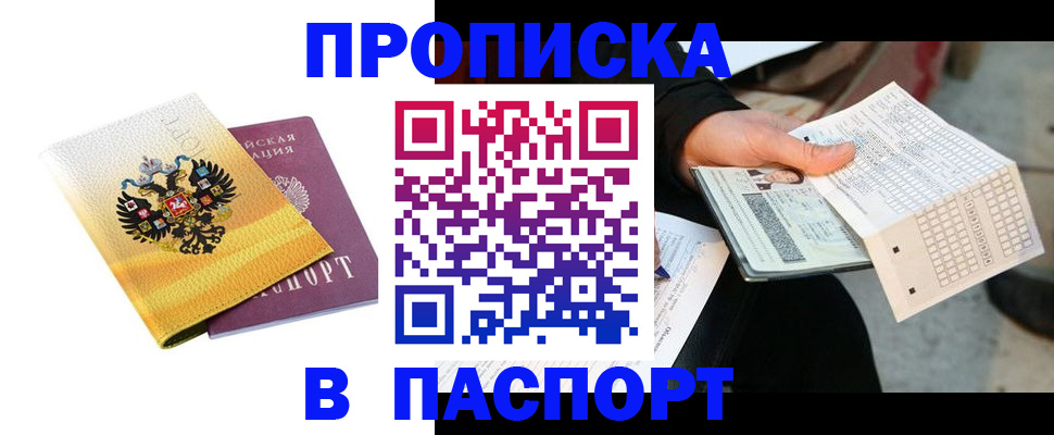 прописка штамп в Богородске